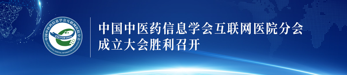 中国中医药信息学会互联网医院分会成立大会胜利召开