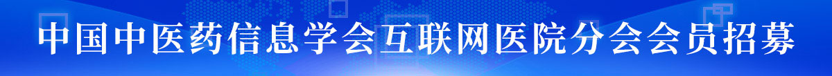 互联网医院分会会员招募
