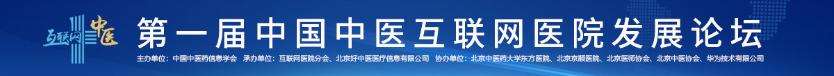 第一届中国中医互联网医院发展论坛圆满结束——10位行业大咖坐镇分享 共话互联网医院发展